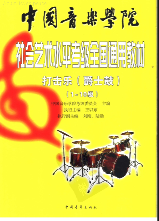 中国音乐学院 社会艺术水平 爵士鼓 考级 架子鼓 自学 教材 教材