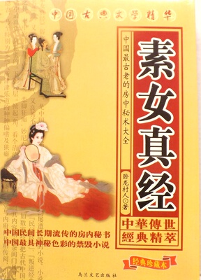 素女真经图片