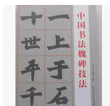 中国书法魏碑技法/司马彦 沈尹默/张猛龙碑张黑女墓志技法讲解