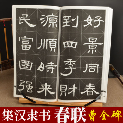 包邮集汉隶书春联曹全碑 汉隶对联字帖 隶书毛笔书法大字练字帖