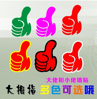大拇指贴纸大拇哥真棒夸奖标志标识贴学校企业店铺玻璃门橱窗墙贴