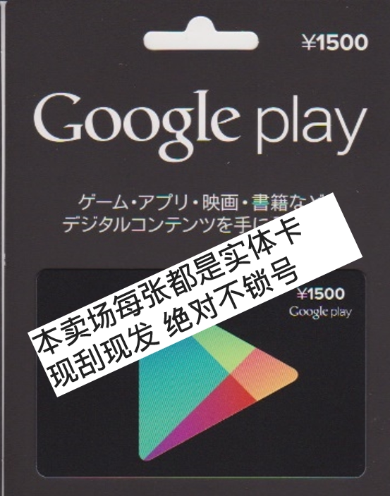【日本 】google play gift card 安卓【1500 】礼品卡 礼物卡