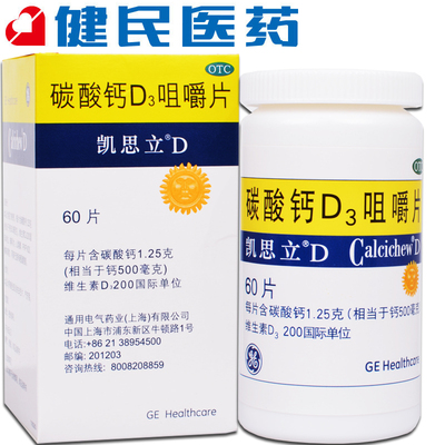 凯思立 碳酸钙d3咀嚼片 60片 儿童孕妇女性中老年人补钙专用 包邮