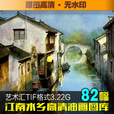 中国风江南水乡 高清唯美风景油画水彩 无框装饰画临摹参考素材图