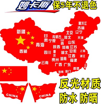 反光五星红旗中国国旗纸爱国汽车贴中国地图地理遮挡划痕车身贴图片