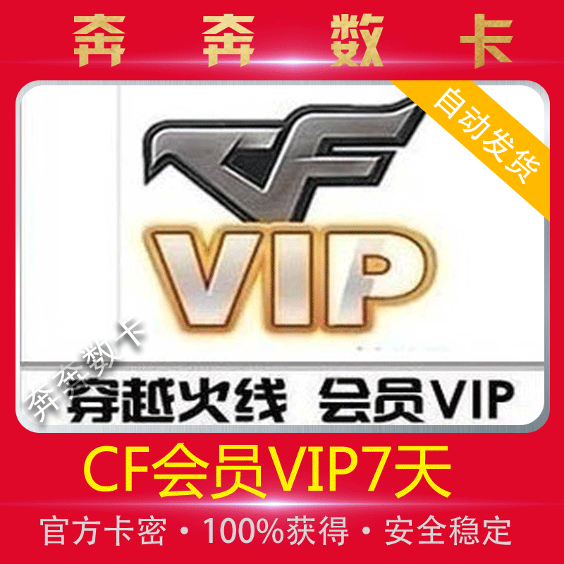 自动cf穿越火线cf会员7天1周cdk cf会员vip7天 不是30天