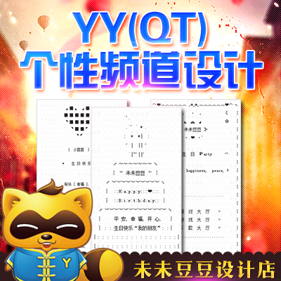 yy频道设计模板生日活动海报马甲名片歪歪公会头像个性定制新品图片