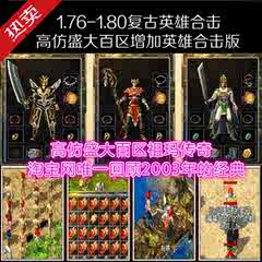 单机传奇合击店铺-单机传奇合击商家直销