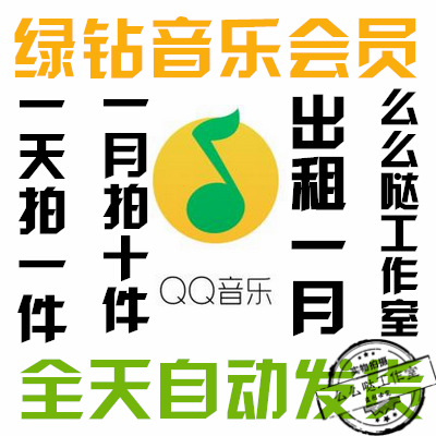 qq音乐绿钻低价店铺-qq音乐绿钻低价商家直销