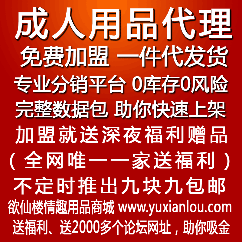 成人用品代理免费加盟代销货源情趣性用品一件代发内衣分销数据包