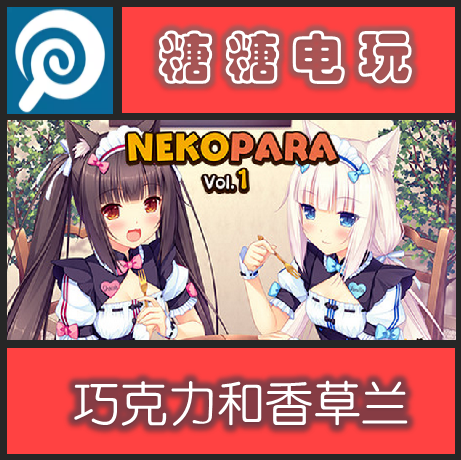 steam正版 nekopara vol.1 巧克力与香子兰香草1 艸猫1