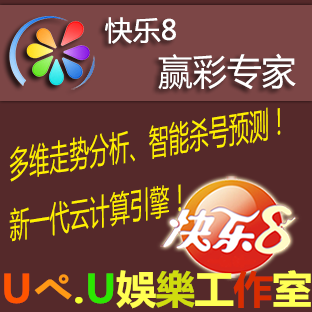 赢彩专家北京快乐8软件快乐八彩票计划软件 杀号预测号码过滤分析