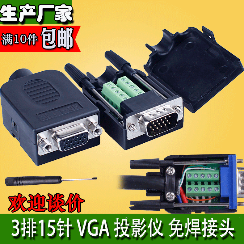 vga免焊接头 db15 3排15针 公头 母头电脑显示器投影仪 连接器