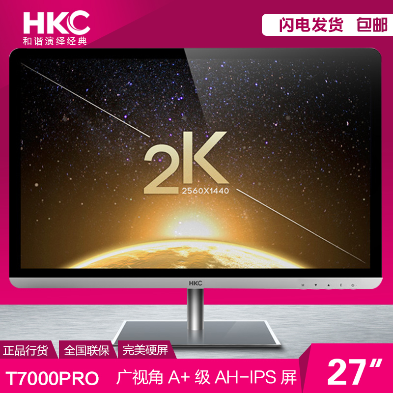 hkc t7000pro 27寸显示器广视角 2k高分辨率液晶电脑显示器ips屏