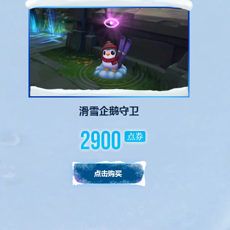 滑雪企鹅守卫_滑雪企鹅守卫是限定吗_滑雪企鹅守卫多少钱
