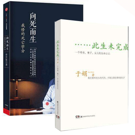 正版 此生未完成(精) 向死而生(我修的死亡学分) 共2册 珍惜生活 女性