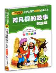 阿凡提的故事书全集店铺-阿凡提的故事书全集