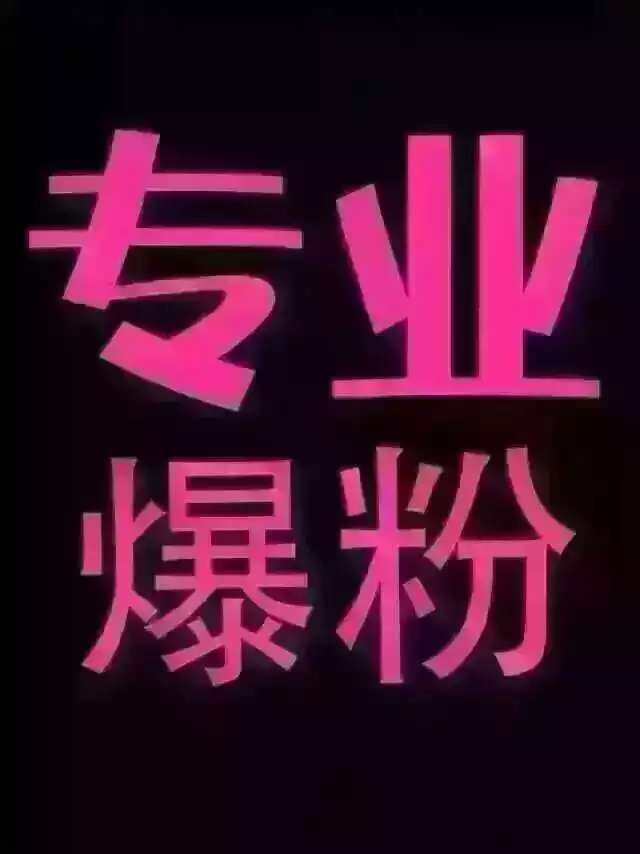 微信爆粉微信加人被动加人爆粉神器19.9被加100-300人无效退款