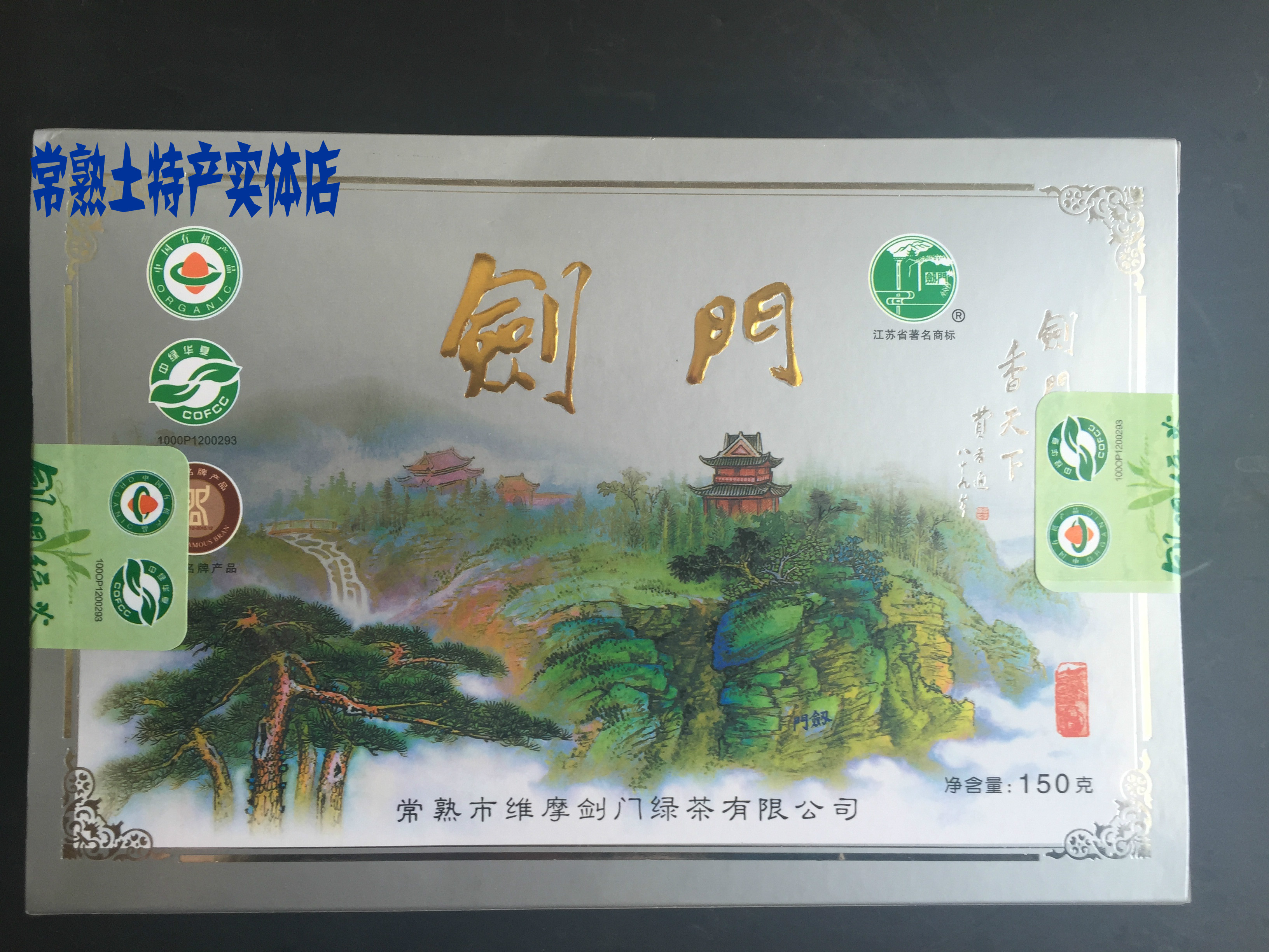 剑门绿茶