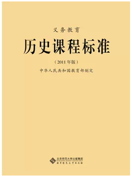 新课标 义务教育 历史课程标准(2011年版 教育部制定 北京师范大学