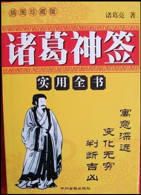 《诸葛神签》诸葛亮 384签 神算 432页 风水书