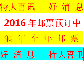 正版2016年新邮年册猴年邮票年册含2016年邮票及小型图片