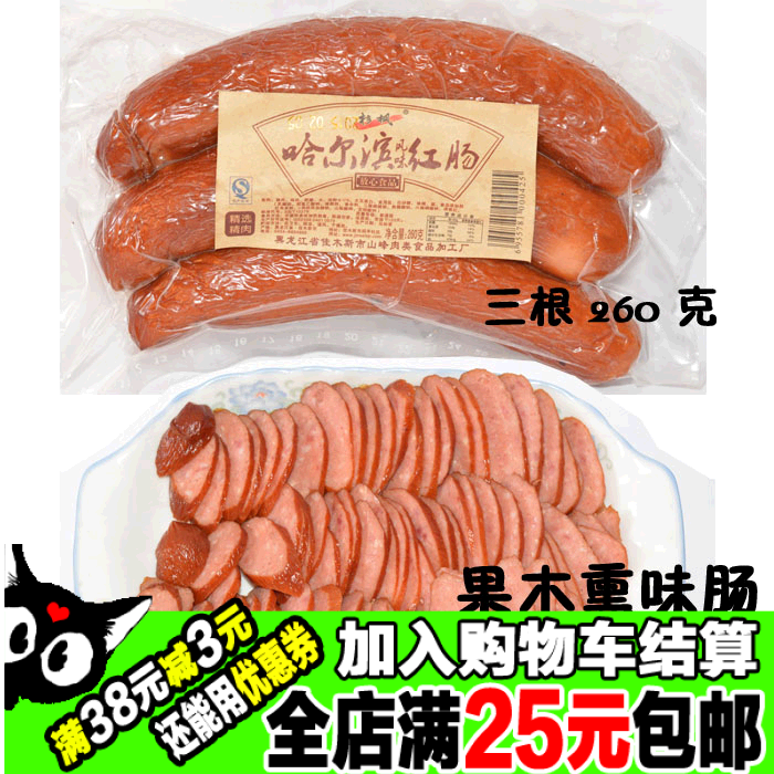 全店包邮杉枫牌正宗黑龙江哈尔滨瘦肉碳烤肠红肠香肠猪肉风味260核辐射食品东京区图片