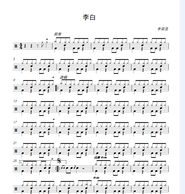 架子鼓 爵士鼓 李白-李荣浩 鼓谱