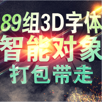 89组3d字体模版/3d模版字体psd格式/3d字体特效/ps立体字模版