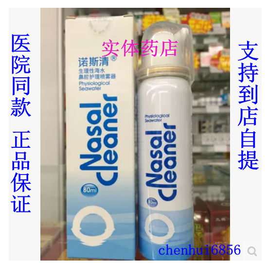 实体药店诺斯清正品成人生理海水盐水鼻腔护理喷雾器冲洗80ml洗鼻