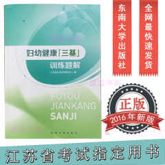 妇幼健康三基训练题解集东南大学出版社江苏