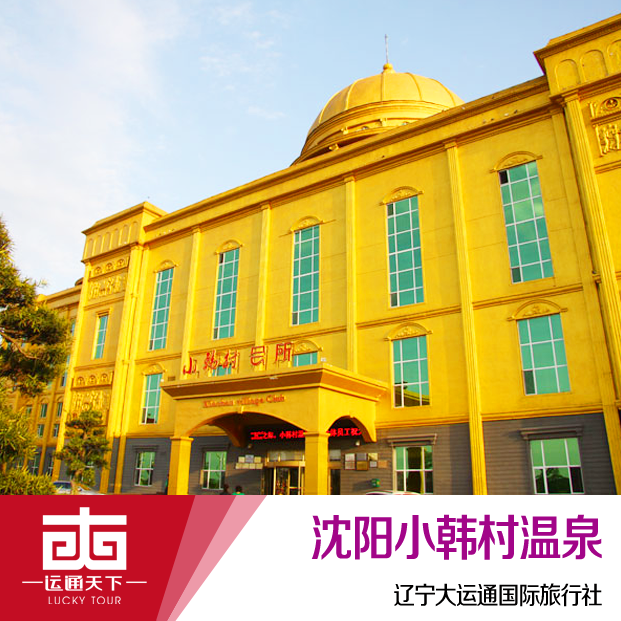 沈阳小韩村温泉会馆 小韩村门票 小韩村大门票 白天票 可定当天