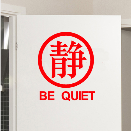 保持安静办公室图书馆提醒装饰店铺门贴墙贴贴纸_乐乐简笔画
