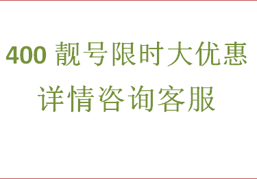 400精品靓号 超级靓号 特价促销 热线套餐 企业申请 888 666