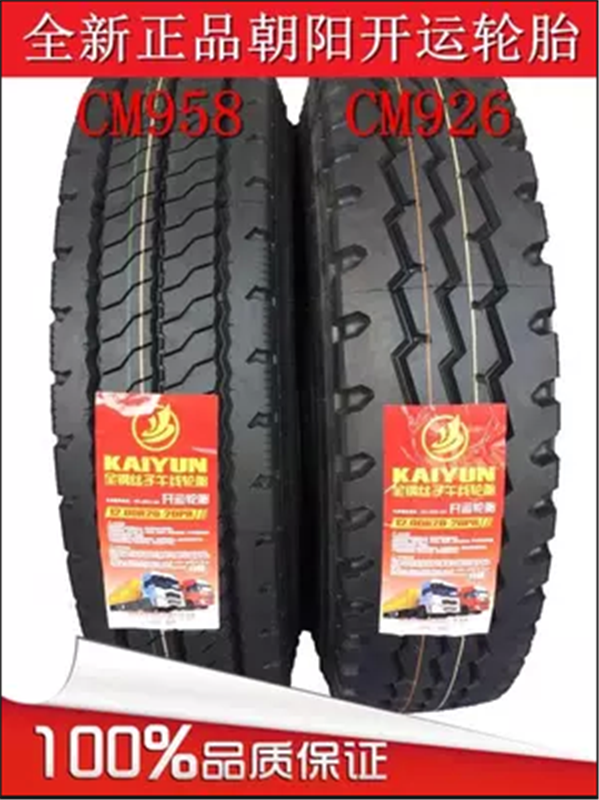 朝阳开运900r20 1000r20 1100r20 1200r20全钢丝轮胎cm926/958