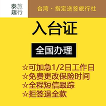泰趣入台证自由行签证 台湾入台证加急 通行证送保险上海
