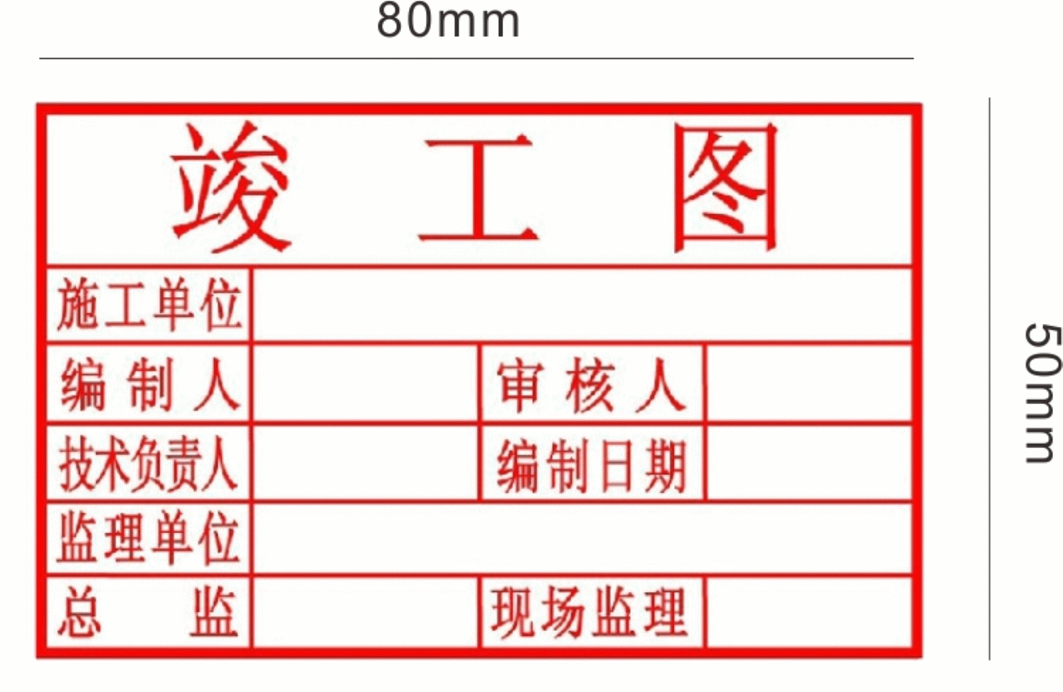 刻印章制作50*80mm毫米广告业务员徐州当天发货长方形竣工图章
