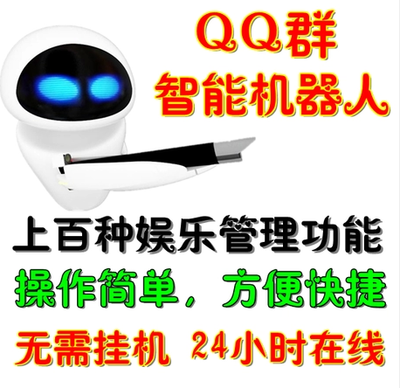 q群机器人软件店铺-q群机器人软件商家直销