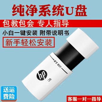 惠普16gu盘加密定制优盘3.0纯净版系统u盘一键装机电脑重装系统盘