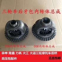 Zongshen Loncin Dajiang motorcycle tricycle rear axle differential gear inner rotor assembly 206 rear teeth package basin teeth