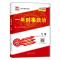 (2020)一年时事政治(下册) 北京天利考试信息网 正版书籍 新华书店旗舰店文轩官网 西藏人民出版社 中学教辅高中高考辅导 文教