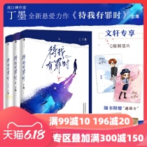 Q版明信片+通缉令+精美书签+番外待我有罪时123全套3册丁墨继他来了请闭眼美人为馅后的全新突破性悬爱力作全集青春言情小说书