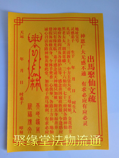 出马聚仙表文 开光黄纸 符咒 祭祀 祈福∕疏文 表文 道教用品