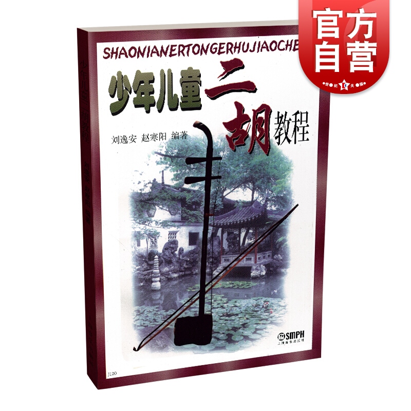 少年儿童二胡教程 二胡初中级教材 儿童音乐理论书籍 二胡基础教材