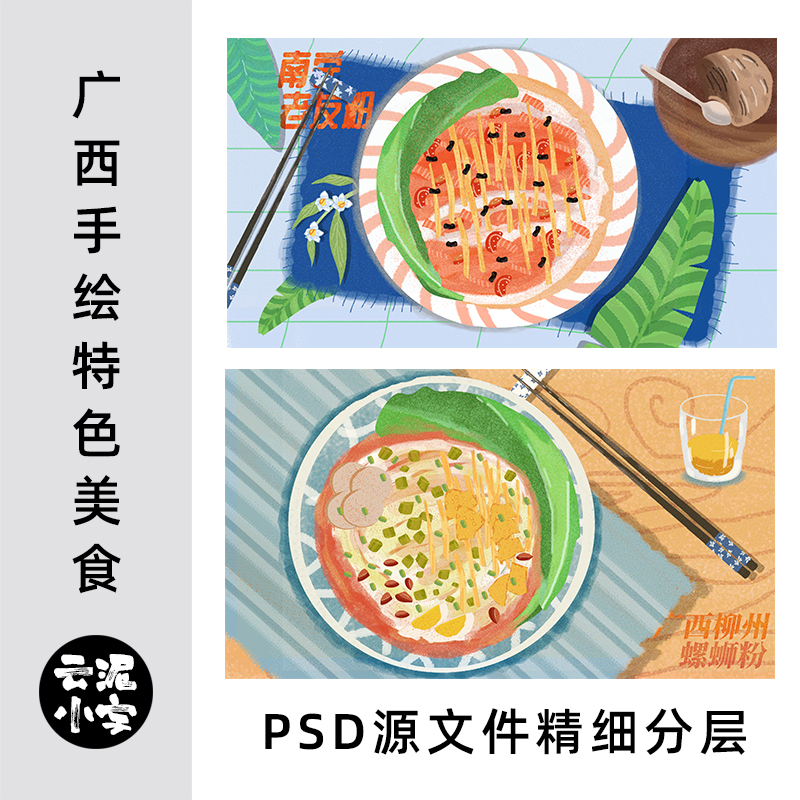 广西特色美食螺狮粉老友粉手绘海报菜谱插画