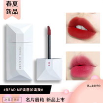 Perfect diary flagship store official website Business card lip glaze card white new lipstick Lip gloss moisturizing matte official