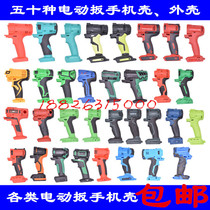 Special electric wind cannon lithium power electric wrench housing shell plastic shell accessories for universal frame sub-work