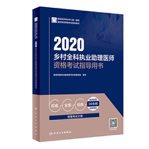 2020 rural general practice assistant physician qualification examination instruction (with added value)