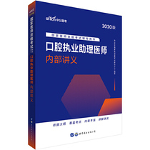 医师资格考试中公2020国家医师资格考试辅导用书口腔执业助理医师内部讲义
