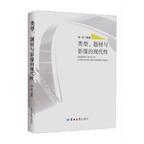 类型、题材与影像的现代性：中国影视研究专题